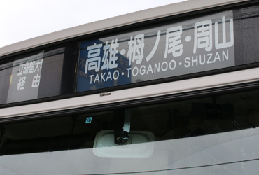 「高雄・栂ノ尾・周山行き」のバス